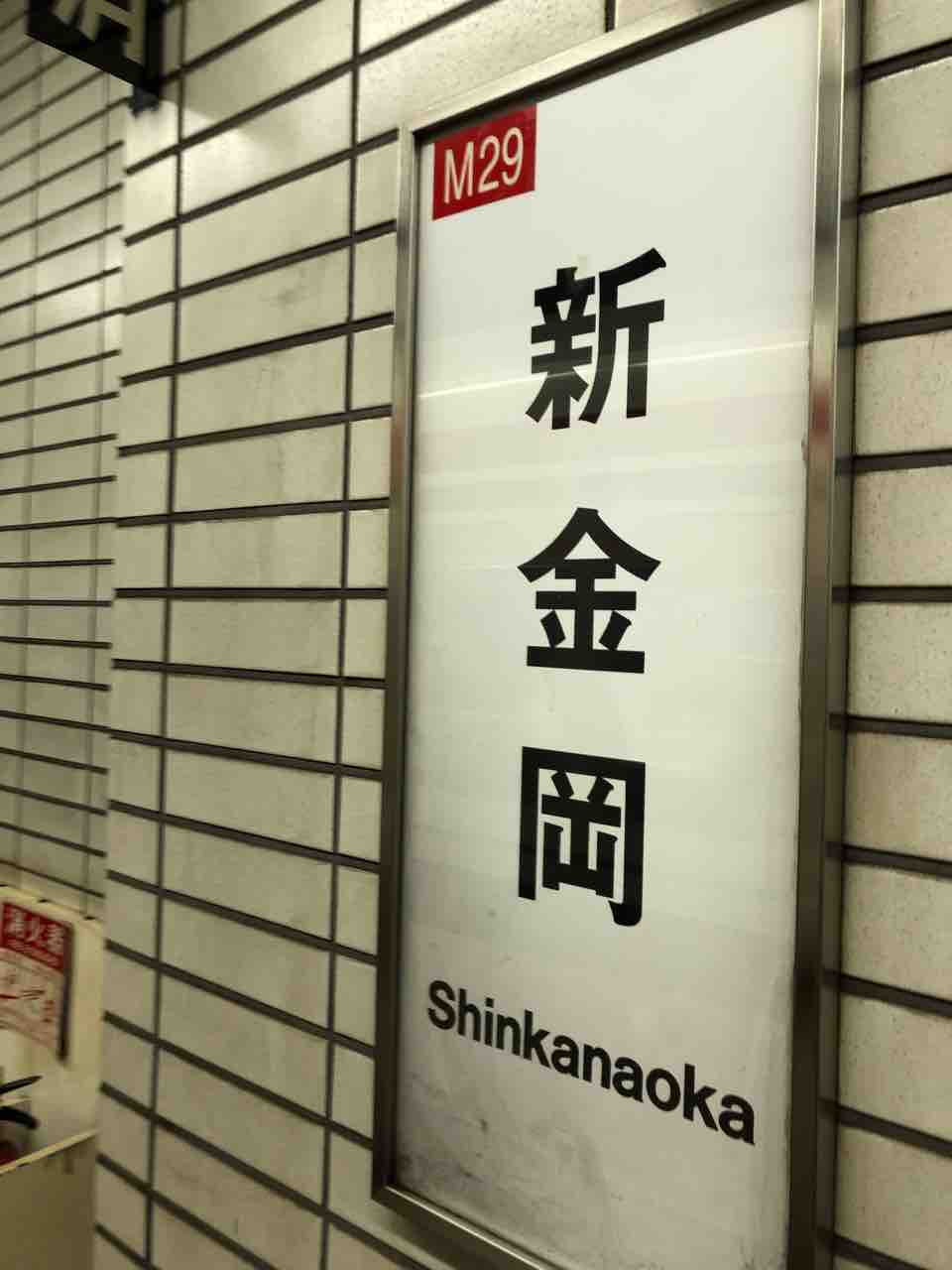大阪メトロ御堂筋線の新金岡駅始発の上り列車は 寺りんの乗り物大好きblog