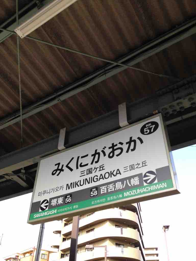 南海高野線の三国ヶ丘駅の新旧駅名標です！ : 寺りんの乗り物大好きblog