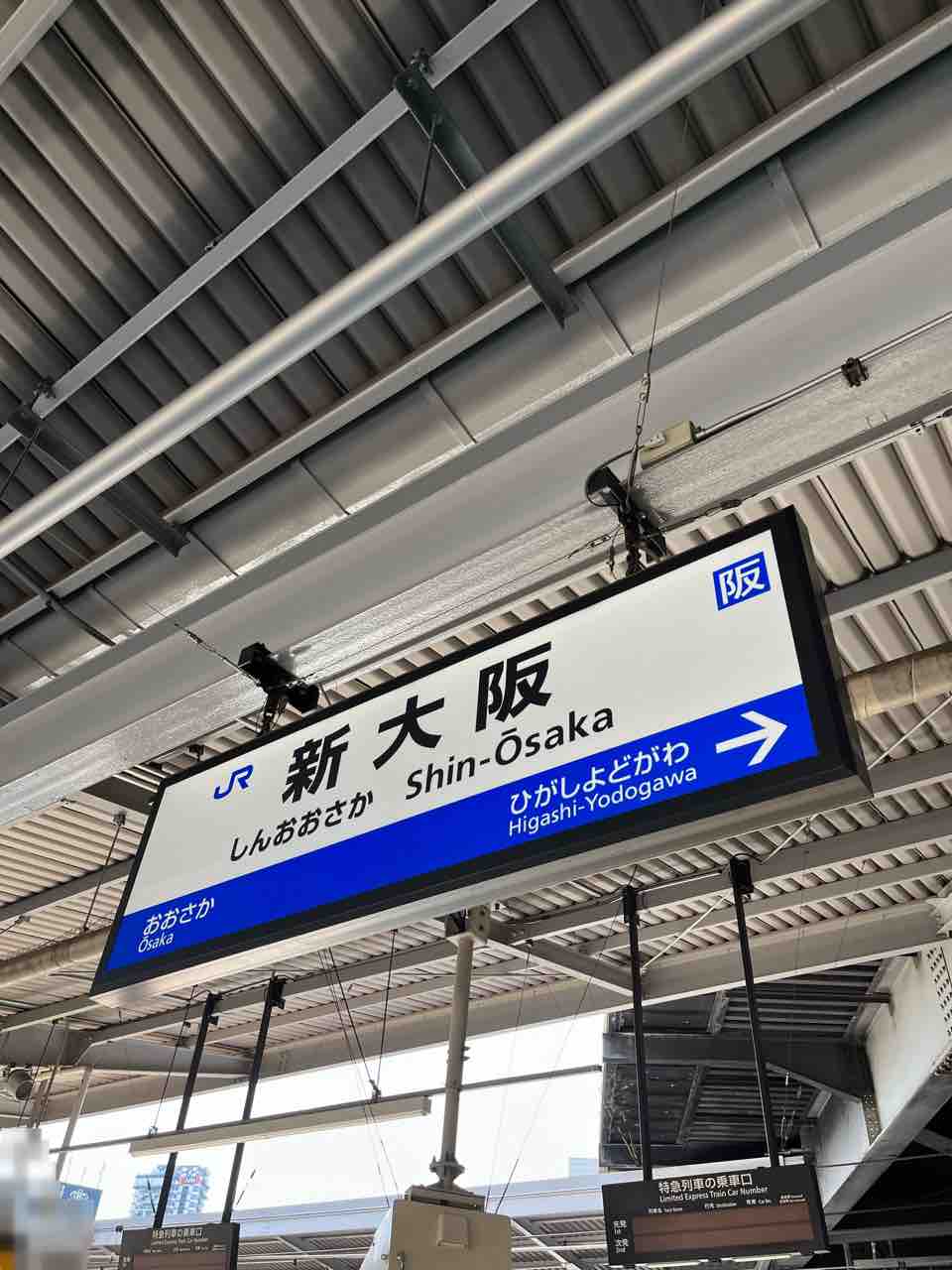 大阪駅と新大阪駅は違います! 寺りんの乗り物大好きblog 大阪駅と新大阪駅は違います! 寺りんの乗り物大好きblog