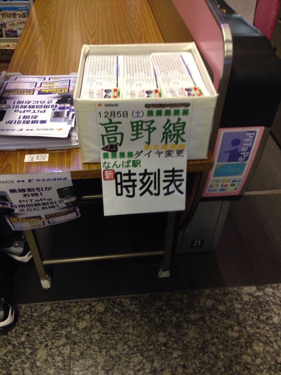 南海高野線の新ダイヤのポケット時刻表は現在配布中です 寺りんの乗り物大好きblog