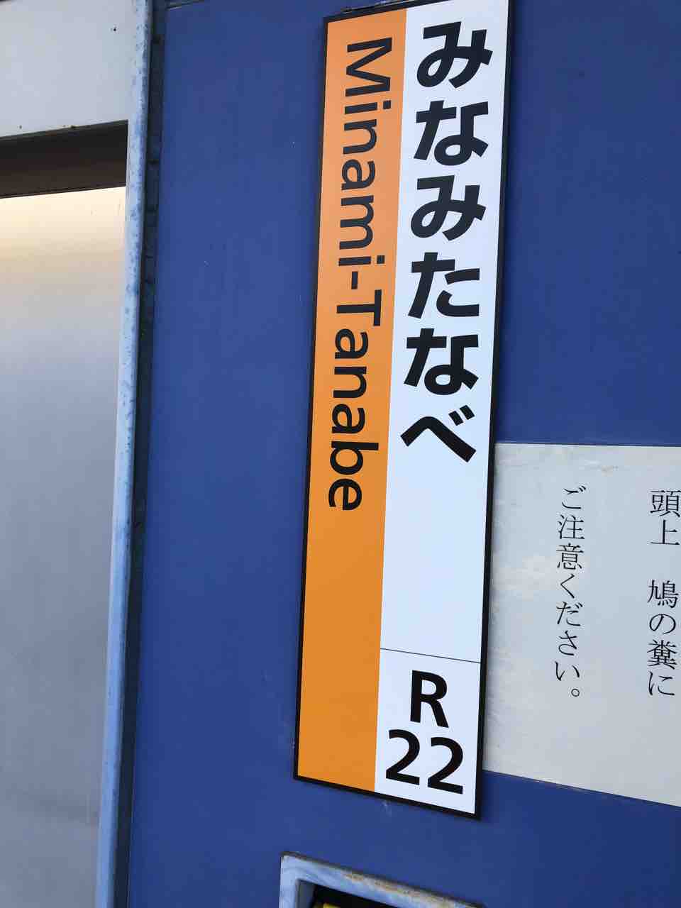 大阪市東住吉区と阿倍野区にある４つの 田辺 駅を回ってきました 寺りんの乗り物大好きblog