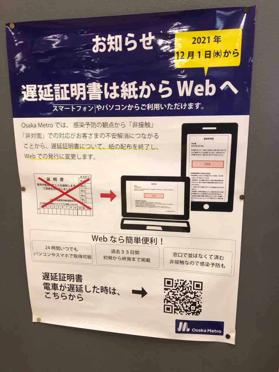 大阪メトロのウェブ版遅延証明書がリニューアルされました 寺りんの乗り物大好きblog