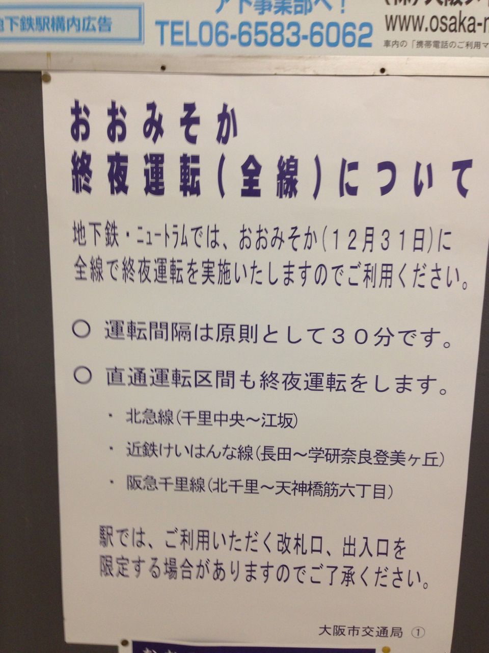大阪市営地下鉄の大晦日の 終夜運転 のお知らせと時刻表です 寺りんの乗り物大好きblog 大阪市営地下鉄の大晦日の 終夜運転 のお知らせと時刻表です 寺りんの乗り物大好きblog