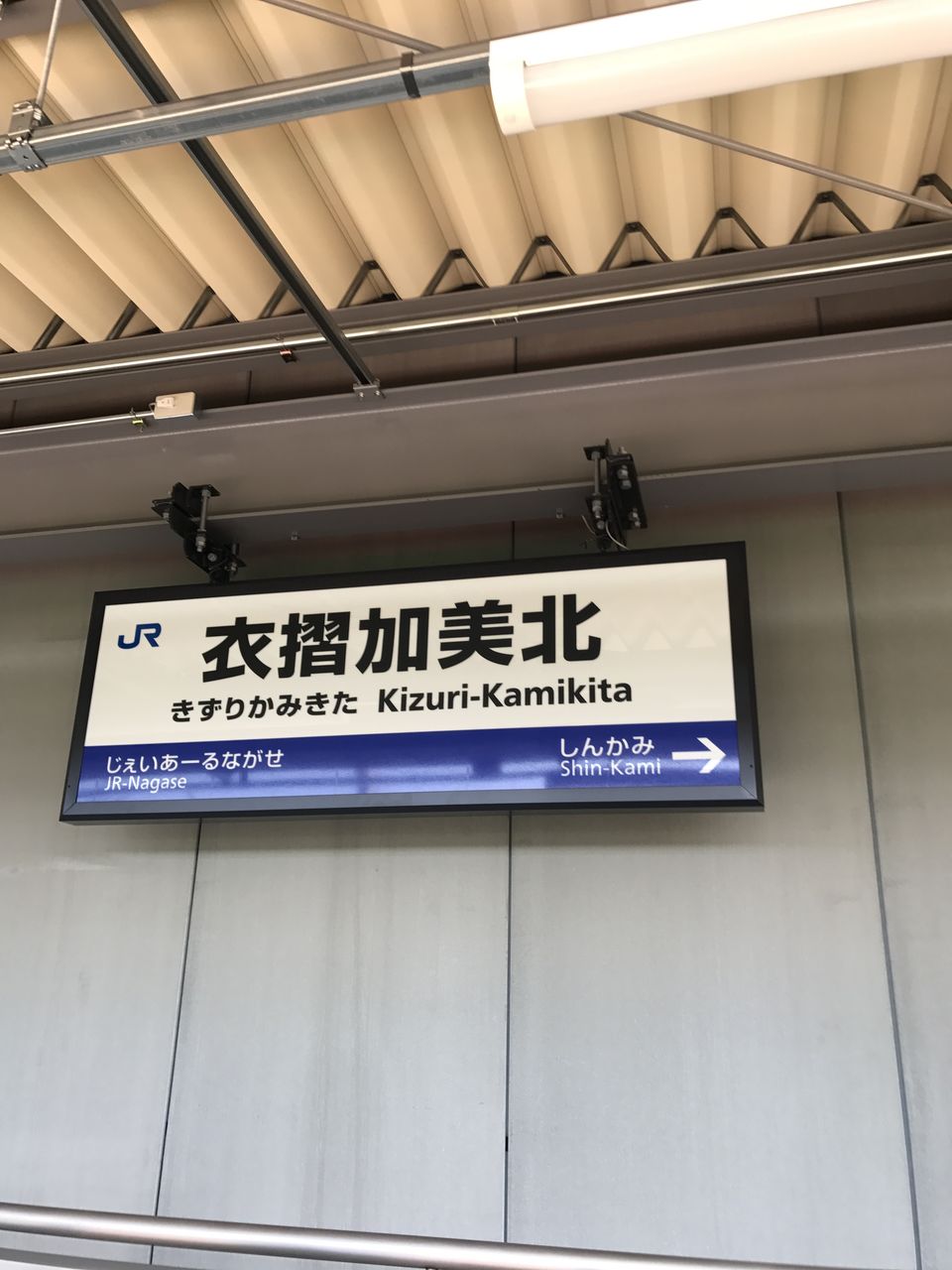今月17日に開業したJR西日本の新駅の駅名標です！ : 寺りんの乗り物