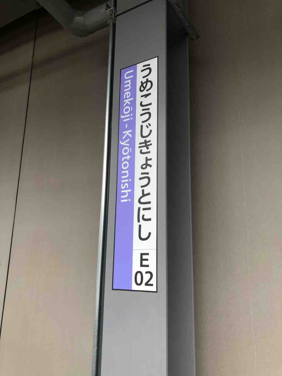 Jr嵯峨野線の梅小路京都西駅の駅名板です 寺りんの乗り物大好きblog