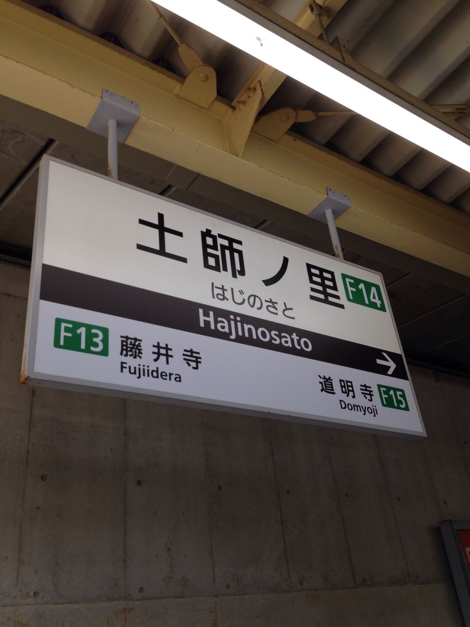 土師 ノ 里 駅
