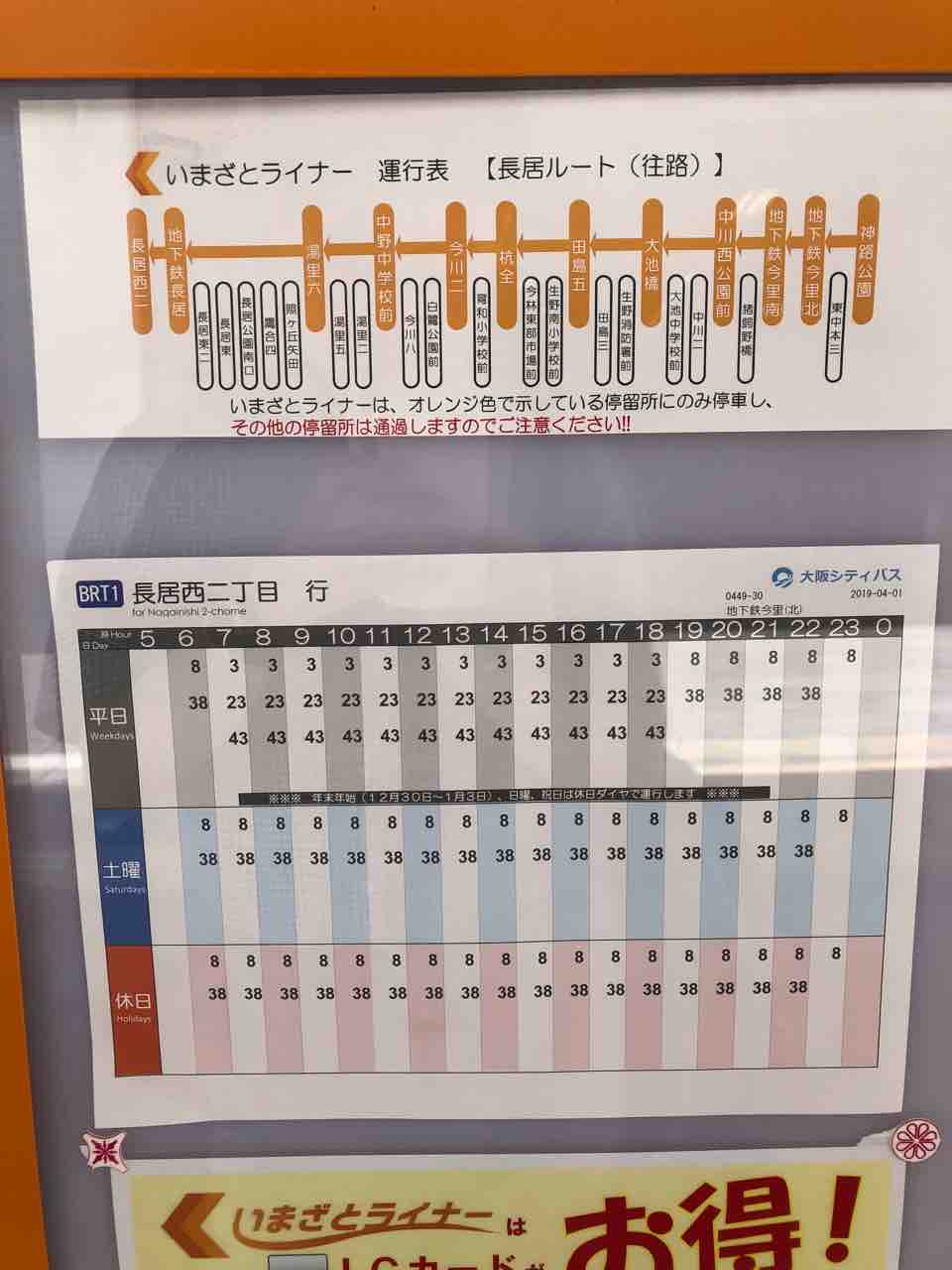 大阪メトロ運営で大阪シティバス運行のいまざとライナーの運行表と時刻表です! 寺りんの乗り物大好きblog 大阪メトロ運営で大阪シティバス運行のいまざとライナーの運行表と時刻表です! 寺りんの乗り物大好きblog