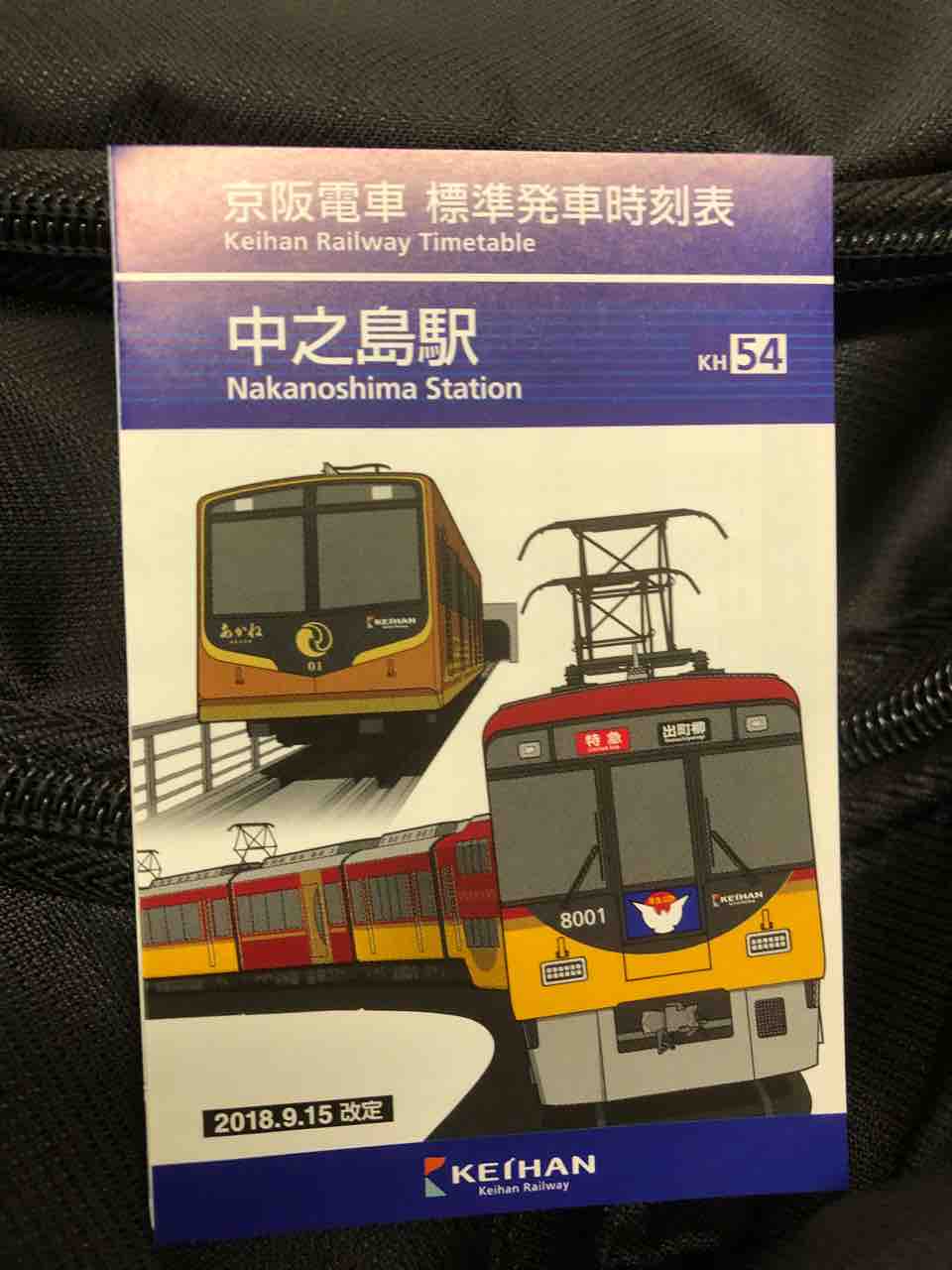 京阪電車のポケット時刻表の不思議 寺りんの乗り物大好きblog