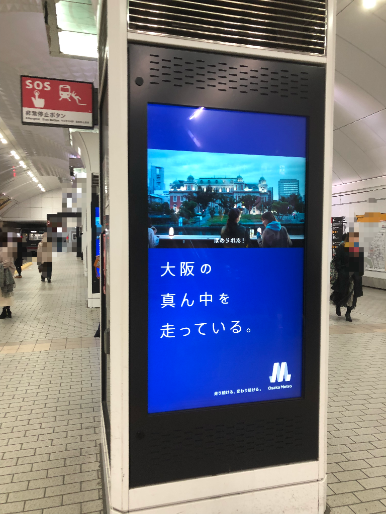 大阪メトロの第２弾cmは大阪メトロの一部駅構内のデジタルサイネージでも 寺りんの乗り物大好きblog