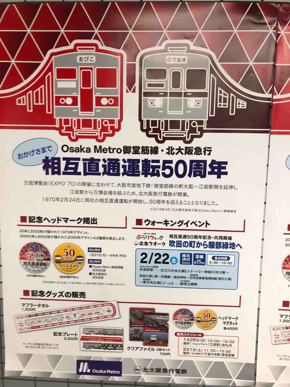 今日は大阪メトロ御堂筋線の江坂駅で大阪メトロ御堂筋線と北大阪急行電鉄の相互直通運転開始５０周年記念グッズ販売会が 寺りんの乗り物大好きblog