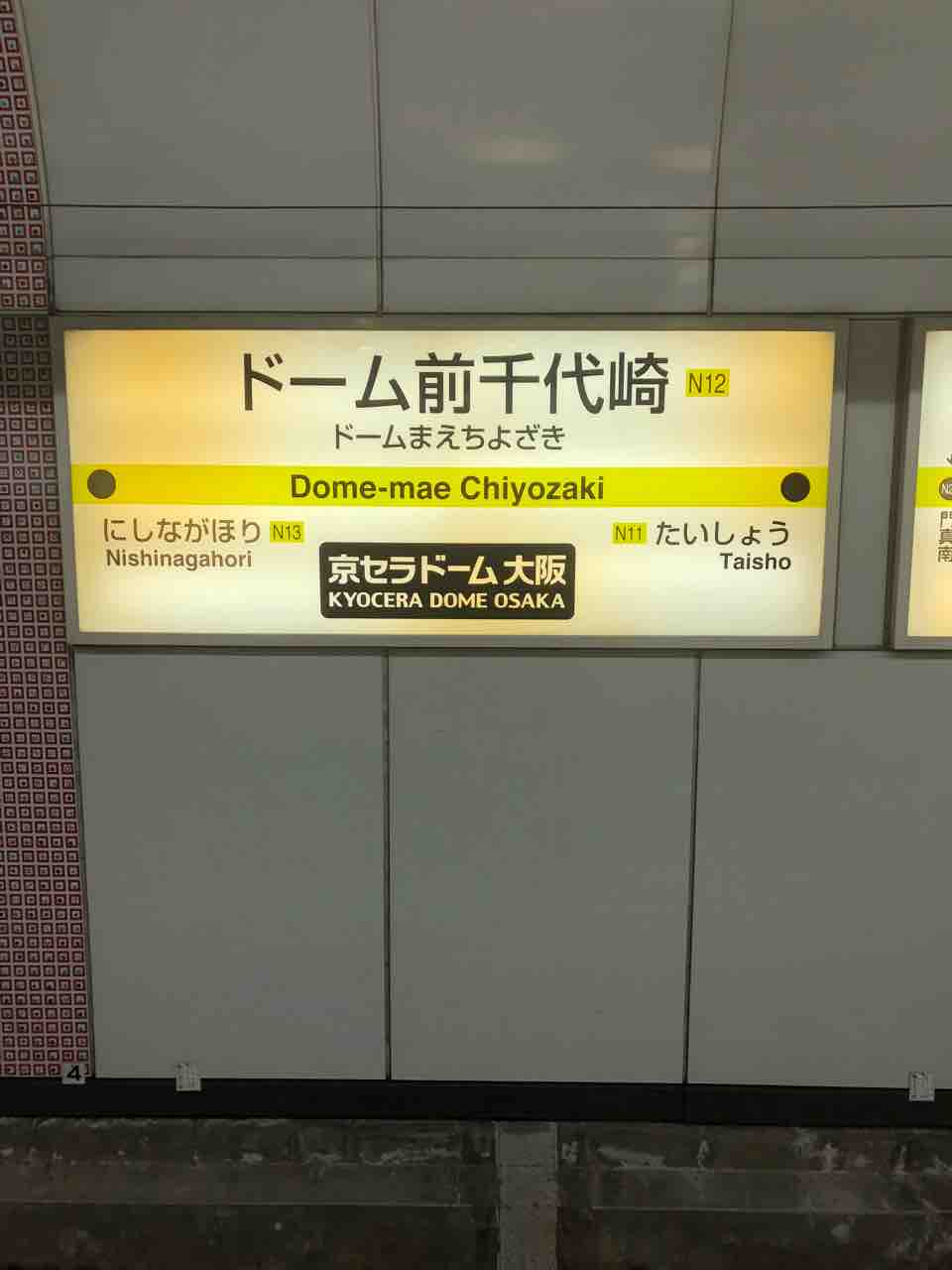 大阪メトロ長堀鶴見緑地線のドーム前千代崎駅の駅名はかつて… 寺りんの乗り物大好きblog 大阪メトロ長堀鶴見緑地線のドーム前千代崎駅の駅名はかつて… 寺りんの乗り物大好きblog