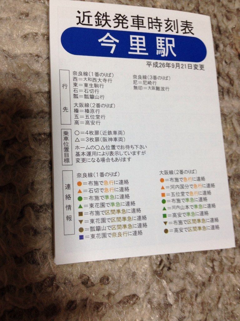 非常によく出来ている近鉄今里駅のポケット時刻表! 寺りんの乗り物大好きblog 非常によく出来ている近鉄今里駅のポケット時刻表! 寺りんの乗り物大好きblog