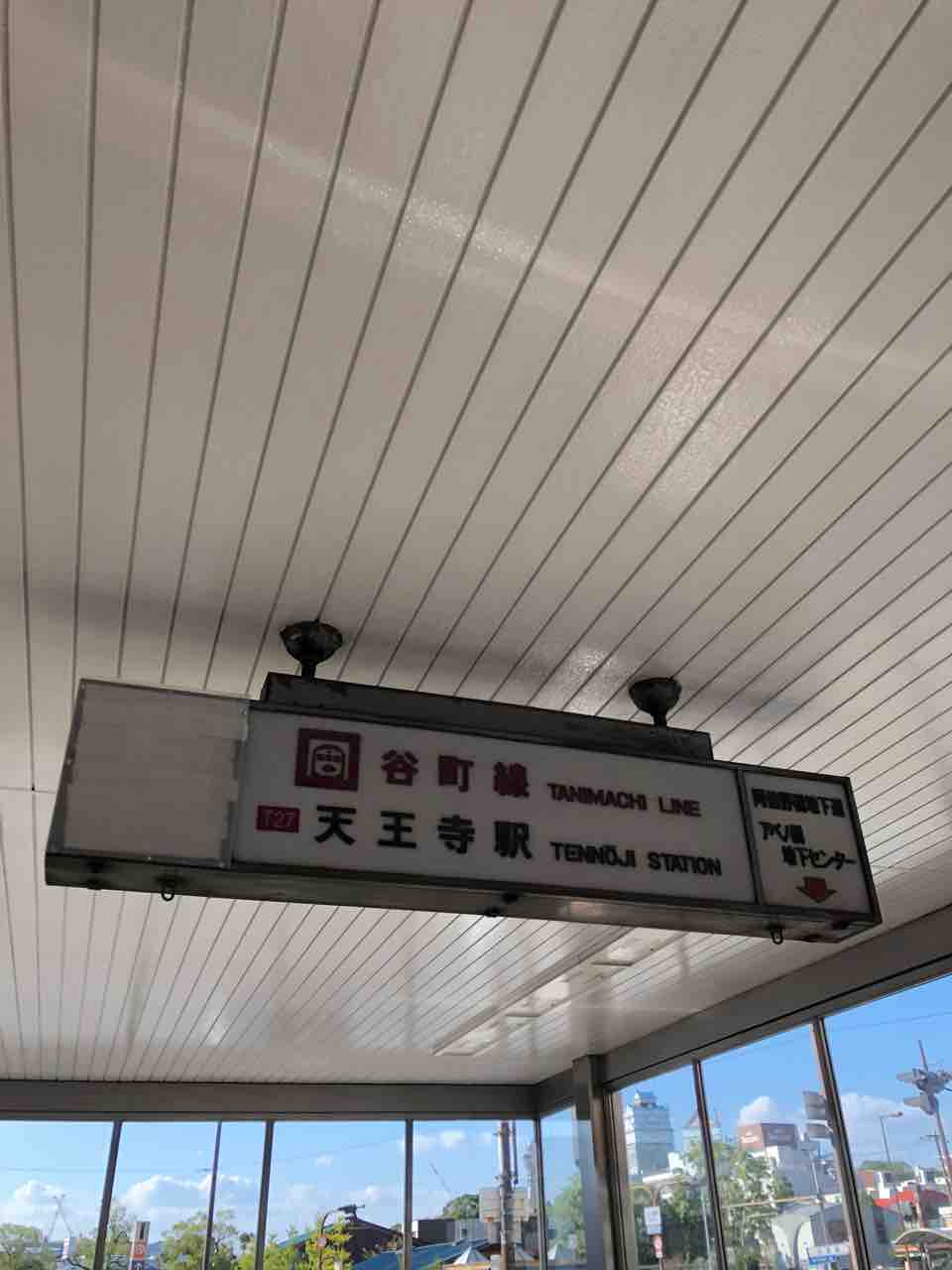 大阪メトロ谷町線の天王寺駅に残る大阪市営地下鉄時代の駅名看板がここにまだ 寺りんの乗り物大好きblog