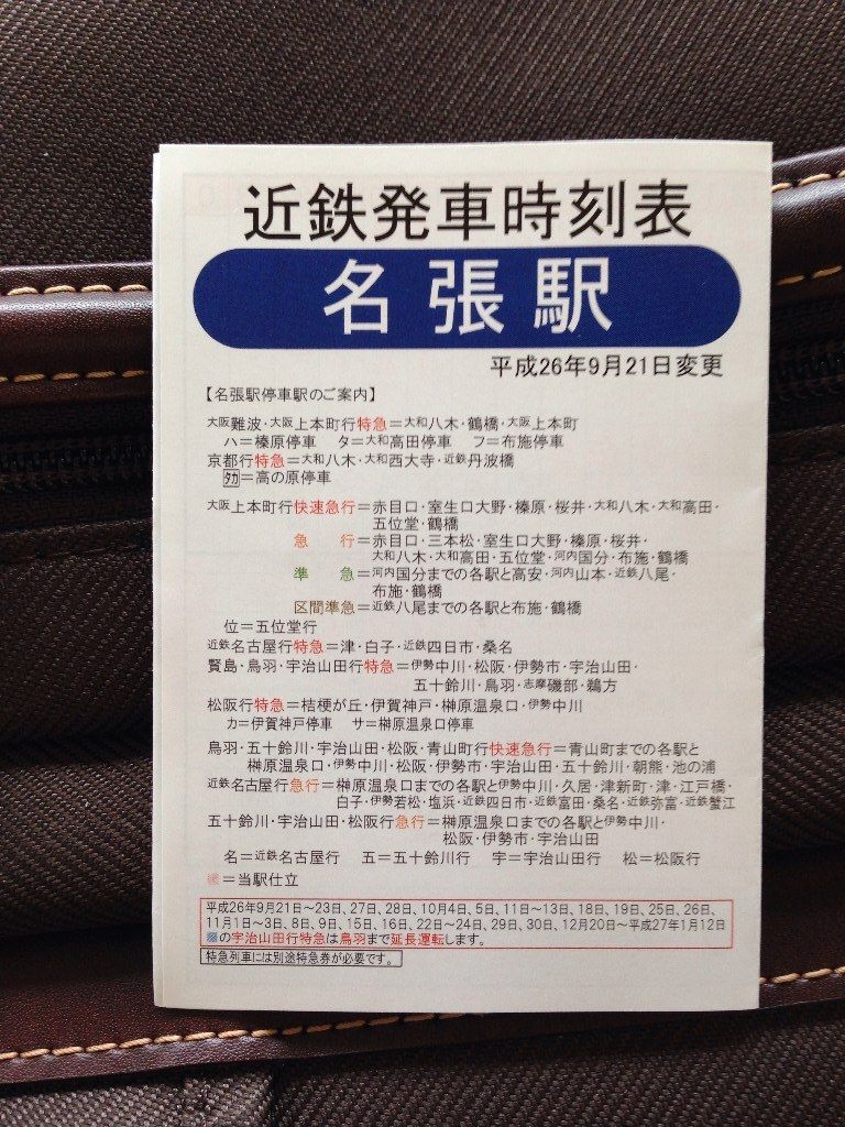 近鉄名張駅のポケット時刻表です！ : 寺りんの乗り物大好きblog
