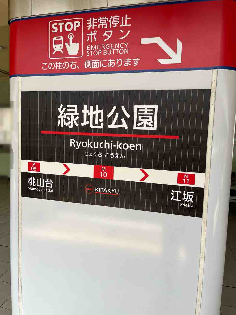 北大阪急行電鉄の全駅の駅名標です！ : 寺りんの乗り物大好きblog