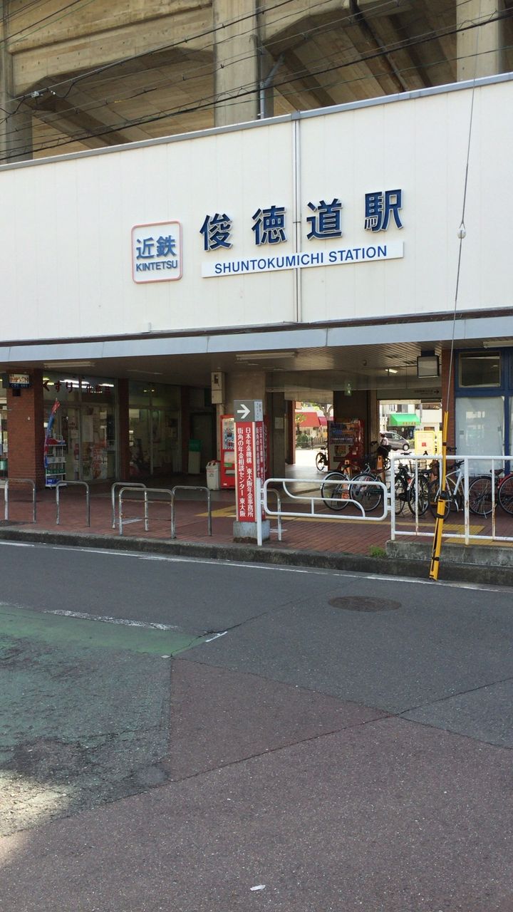 近鉄俊徳道駅とJR俊徳道駅の間は… 寺りんの乗り物大好きblog 近鉄俊徳道駅とJR俊徳道駅の間は… 寺りんの乗り物大好きblog
