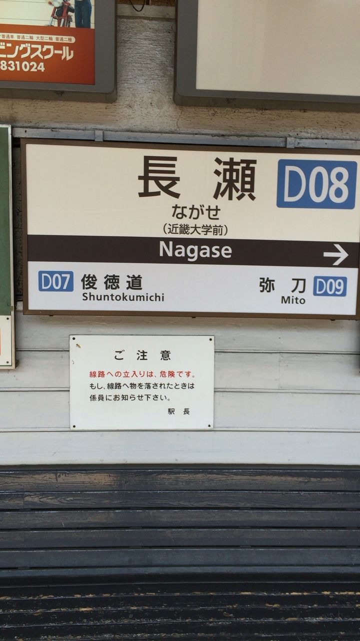 ☆☆☆駅名標☆☆☆ 近鉄長瀬駅の駅名標です。 : 寺りんの乗り物大好きblog