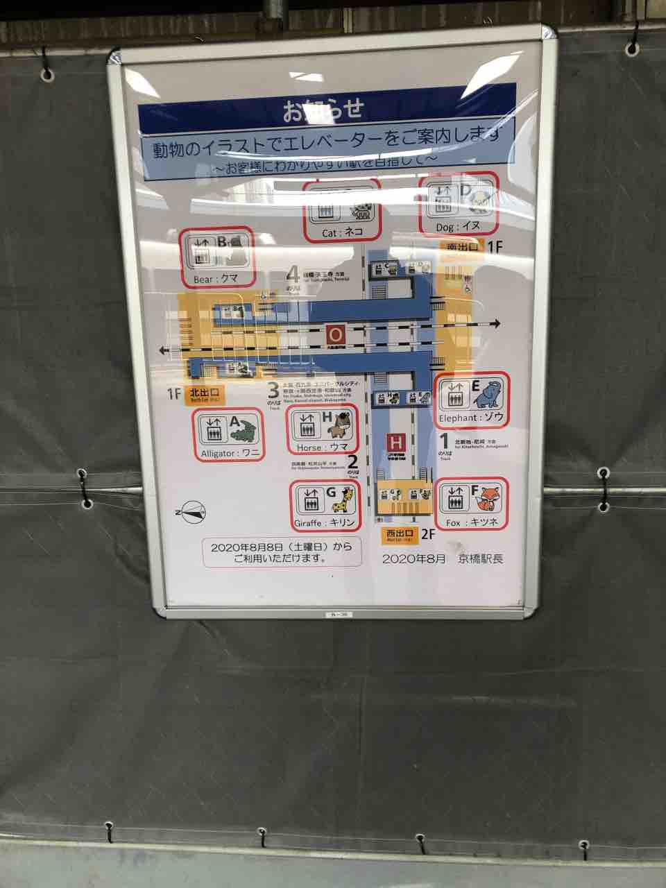 Jr京橋駅の大阪環状線ホームからエレベーターへの案内板には動物のイラストが 寺りんの乗り物大好きblog Jr京橋駅の大阪環状線ホームからエレベーターへの案内板には動物のイラストが 寺りんの乗り物大好きblog