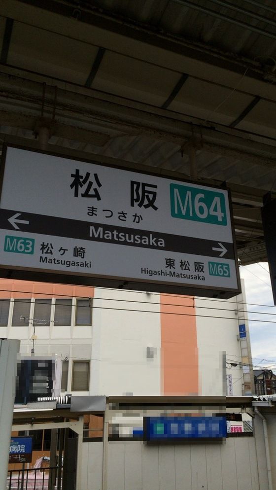 三重県松阪市の松阪駅の駅名の読み方は… 寺りんの乗り物大好きblog