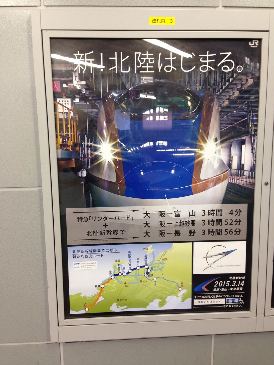 Jr西日本制作の北陸新幹線金沢延伸のポスターです 寺りんの鉄道 バスネタblog