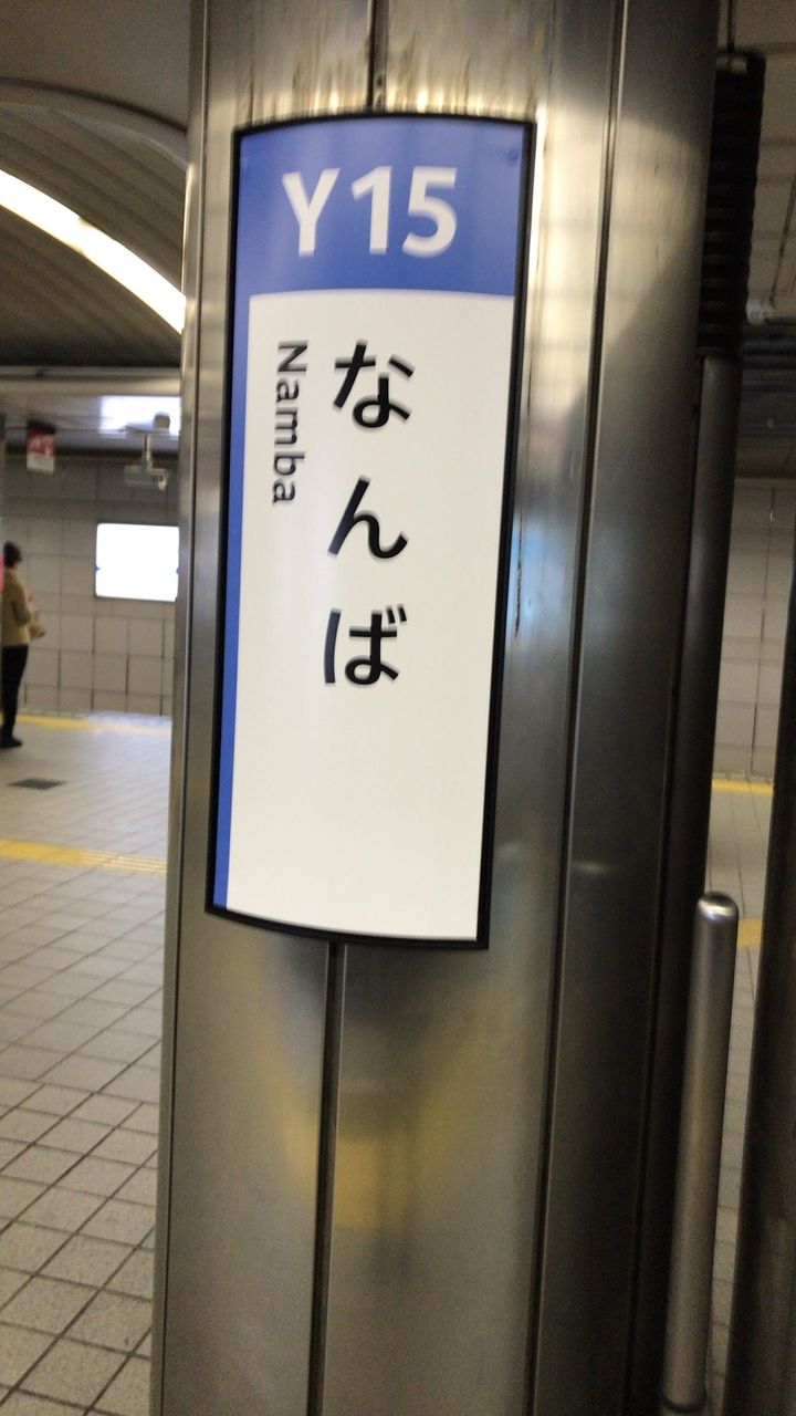 新しい大阪市営地下鉄四つ橋線なんば駅の平仮名駅名板です 寺りんの乗り物大好きblog 新しい大阪市営地下鉄四つ橋線なんば駅の平仮名駅名板です 寺りんの乗り物大好きblog