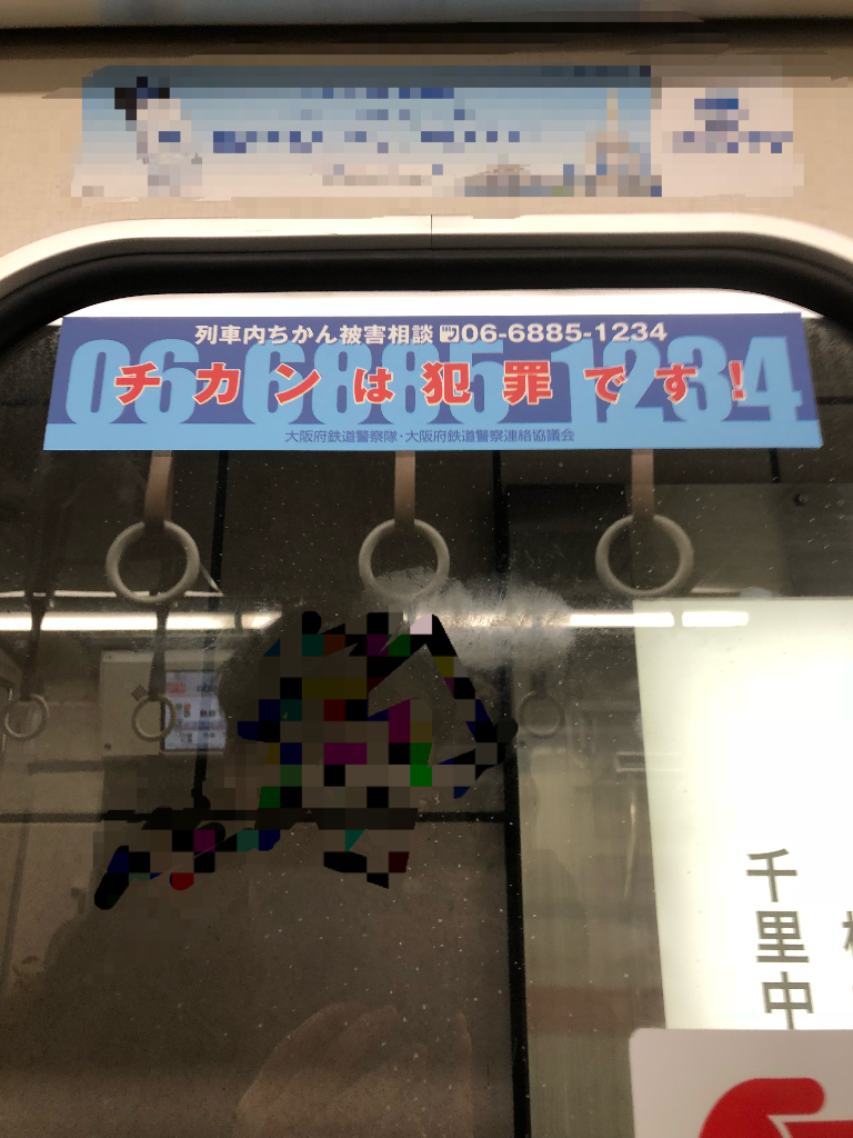一時的に撤去されていた車内ステッカーが復活 寺りんの乗り物大好きblog