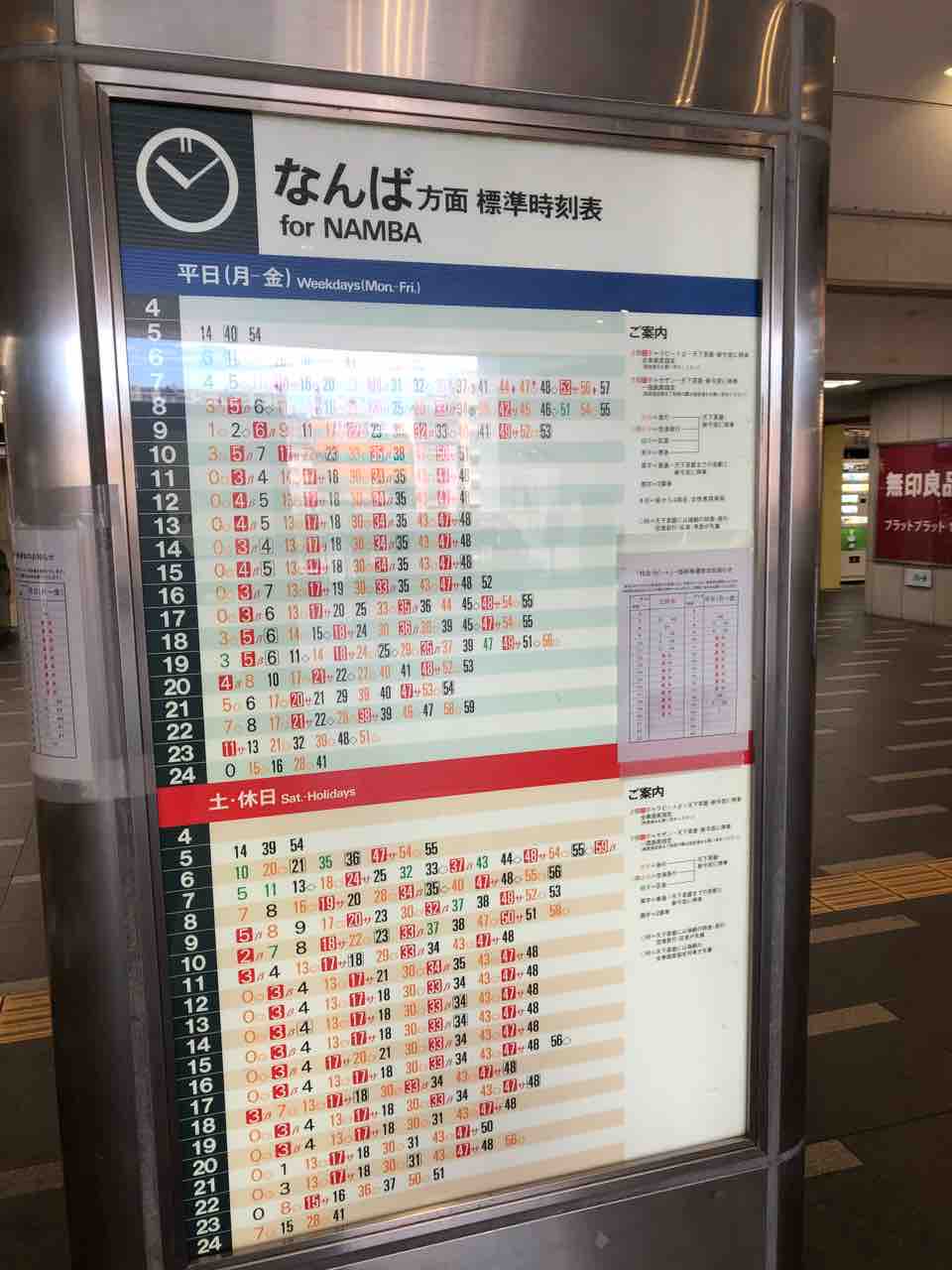南海本線の堺駅の駅掲示時刻表です 寺りんの乗り物大好きblog
