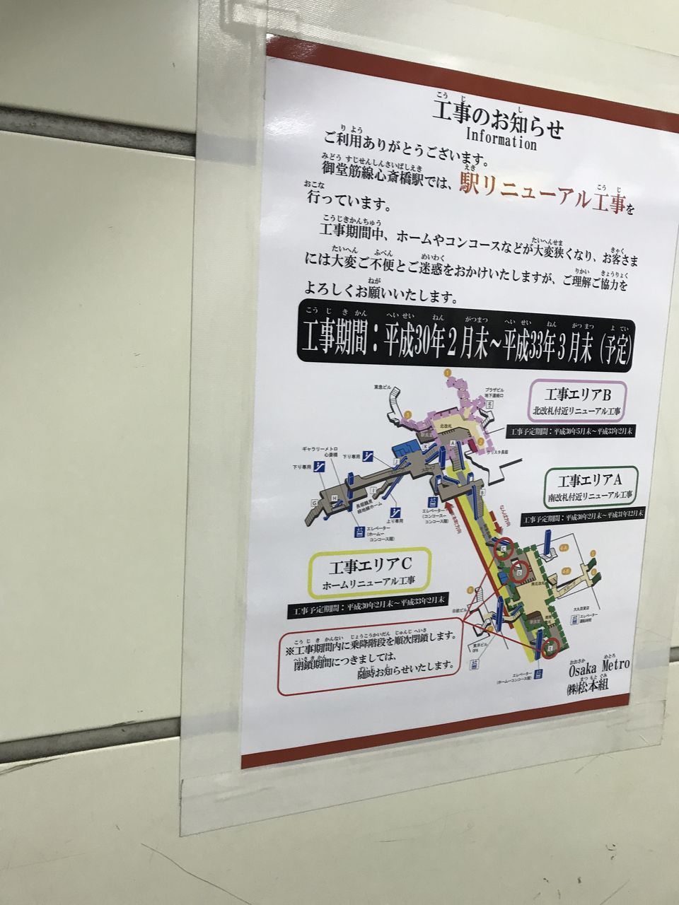 大阪メトロ心斎橋駅の御堂筋線側で駅リニューアル工事中のようです 寺りんの乗り物大好きblog 大阪メトロ心斎橋駅の御堂筋線側で駅リニューアル工事中のようです 寺りんの乗り物大好きblog