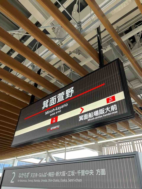 Amazon.co.jp: 北大阪急行 駅名キーホルダー 2種類セット（箕面