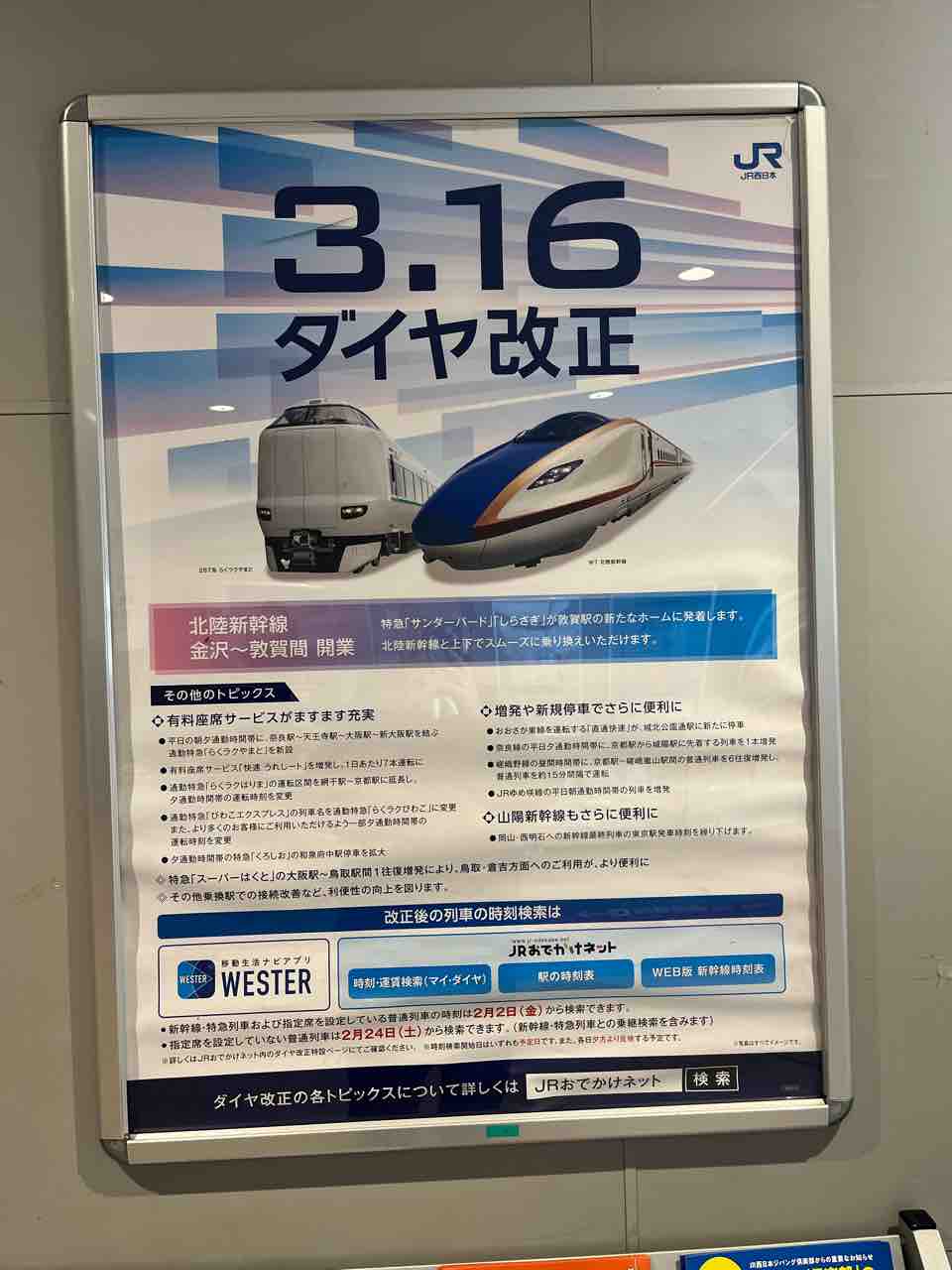 JR西日本のダイヤ改正のチラシを入手しました！ : 寺りんの乗り物大好きblog