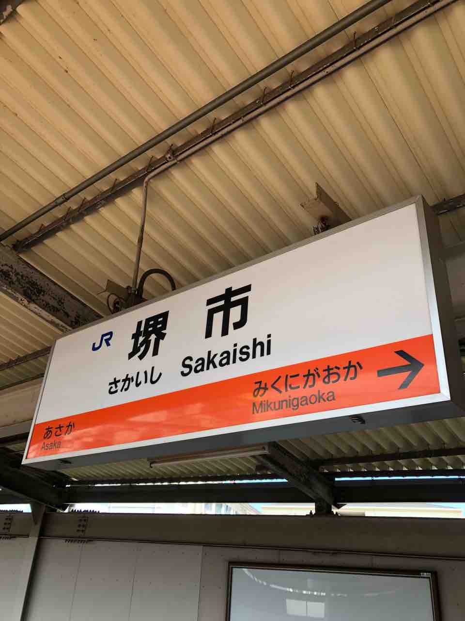 JR阪和線の堺市駅の駅名標です! 寺りんの乗り物大好きblog JR阪和線の堺市駅の駅名標です! 寺りんの乗り物大好きblog