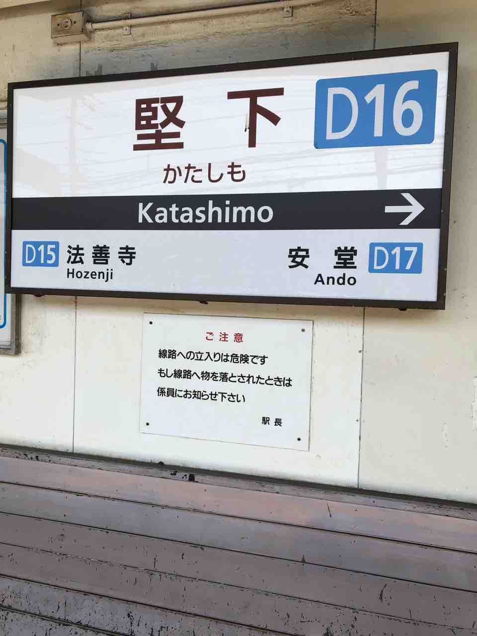 近鉄堅下駅の駅名標です！ 寺りんの乗り物大好きblog