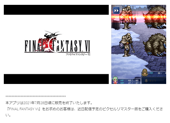 スクエニ ファイナルファンタジーピクセルリマスター 発売に伴い 既存の2d版スマホ Ff 4作の配信停止を発表 3dリメイクされたff3 4は販売継続