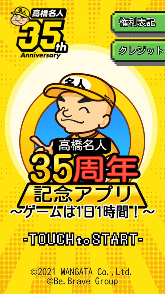 高橋名人35周年記念アプリ ゲームは1日1時間 がios Androidでリリース スターソルジャー を想起する連打ゲーなど 燃える4つのミニ ゲーム集