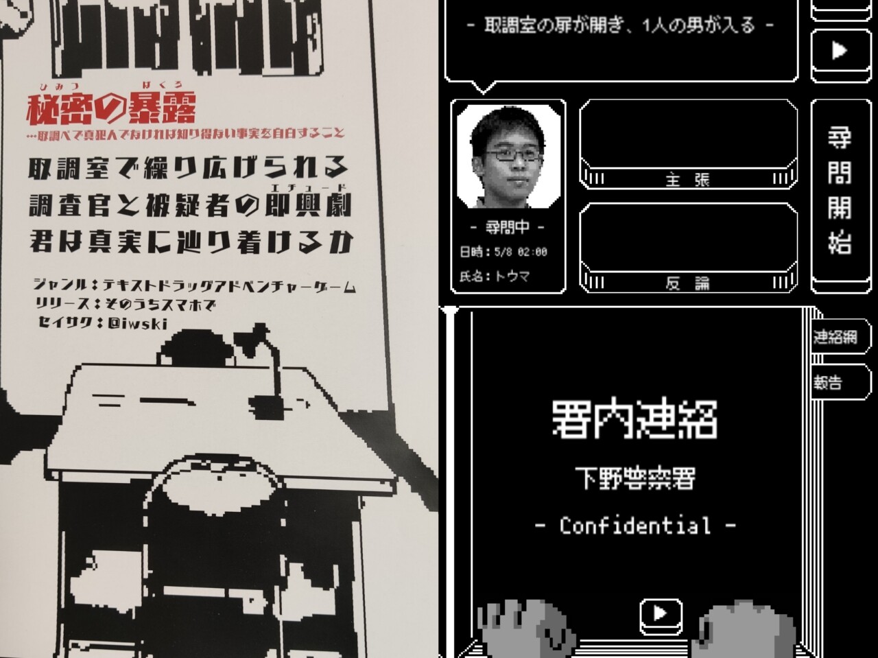 密室で行われる真実の追究 調査官として被疑者を追い詰め 隠し事を暴く 秘密の暴露 開発中 より泥臭い 逆転裁判 系ゲーム デジゲー博 密室で行われる真実の追究 調査官として被疑者を追い詰め 隠し事を暴く 秘密の暴露 開発中 より泥臭い 逆転裁判 系ゲーム デジゲー博