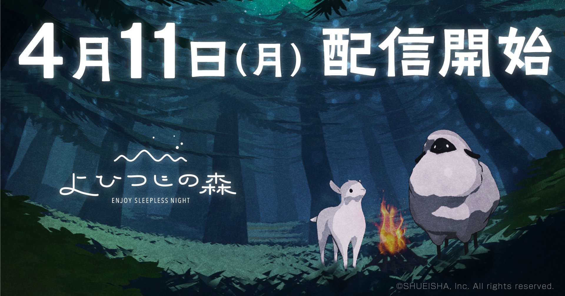プレイヤーが寝ている間にひつじと旅するゲーム よひつじの森 が4月11日にリリース決定 規則正しく眠るほど豊かな音が手に入る睡眠補助アプリ