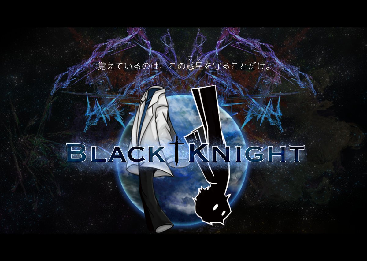 遊びごたえ抜群のシューティング タワーディフェンス Blackknight レビュー やりたいこと盛り盛りの同人ゲーム