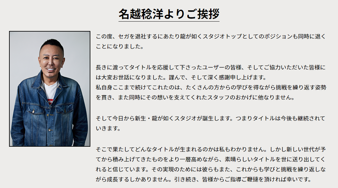 龍が如くスタジオ』代表、『スパイクアウト』や『デイトナUSA』の名越