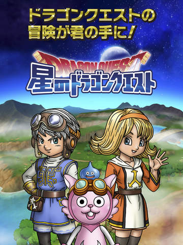 星のドラゴンクエスト Iosとandroidでリリース開始 星のドラゴンクエスト Iosとandroidでリリース開始