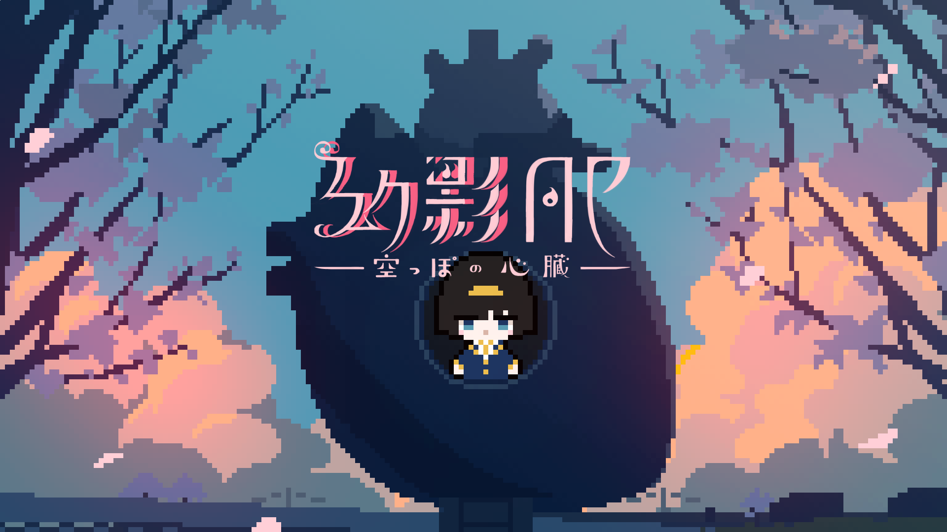 幻影の世界で音楽を求めて歩く 幻影ap 空っぽの心臓 がios Android向けにリリース はるまきごはんさんの世界を歩けるゲーム