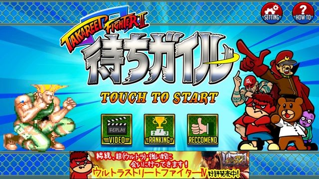 カプコン公式 待ちガイル のゲームが スト2レインボー準拠な件 Iphoneゲーマーな日々