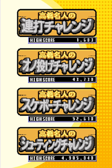 高橋名人35周年記念アプリ ゲームは1日1時間 がios Androidでリリース スターソルジャー を想起する連打ゲーなど 燃える4つのミニ ゲーム集 高橋名人35周年記念アプリ ゲームは1日1時間 がios Androidでリリース スターソルジャー を想起する連打ゲーなど 燃える4つのミニ ゲーム集