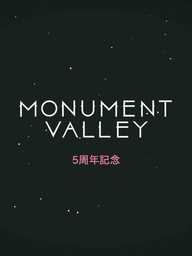 初代 Monument Valley 5周年アップデート実施 お祭りエフェクトと衣装替え機能追加 初代 Monument Valley 5周年アップデート実施 お祭りエフェクトと衣装替え機能追加