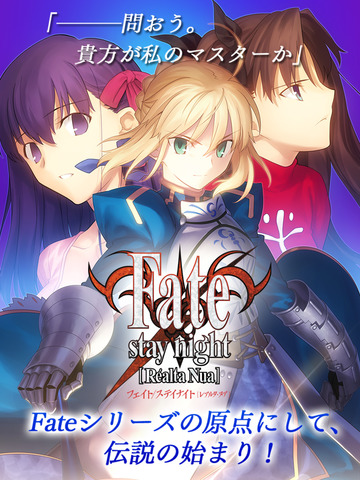 Fate Stay Night Realta Nua 配信開始 Pc版を超える解像度に加え セイバールート期間限定無料