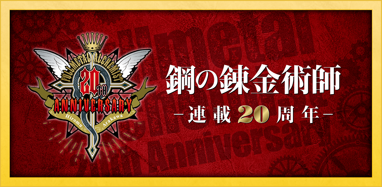 スマホゲーム 鋼の錬金術師 Mobile 21年冬リリース予告pv公開 連載周年を記念し 荒川弘 さんによる新連載 周年ブックなどの企画も発表 スマホゲーム 鋼の錬金術師 Mobile 21年冬リリース予告pv公開 連載周年を記念し 荒川弘 さんによる新連載 周年ブックなどの企画も発表