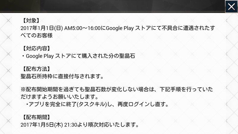 新情報追記あり Fate Grand Order 正月課金トラブル 一部プレイヤーには返金の対応するも公式告知はナシ