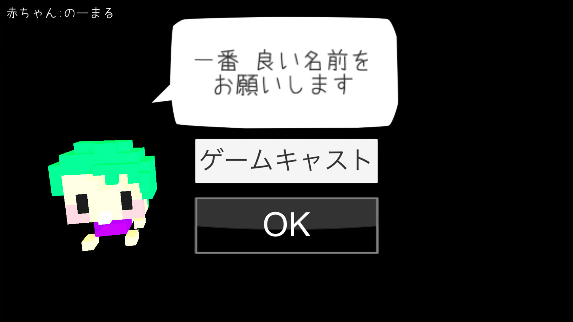 君の名は 名前で生き様が変わる人生シミュレーター いちばん良い名前をたのむ レビュー