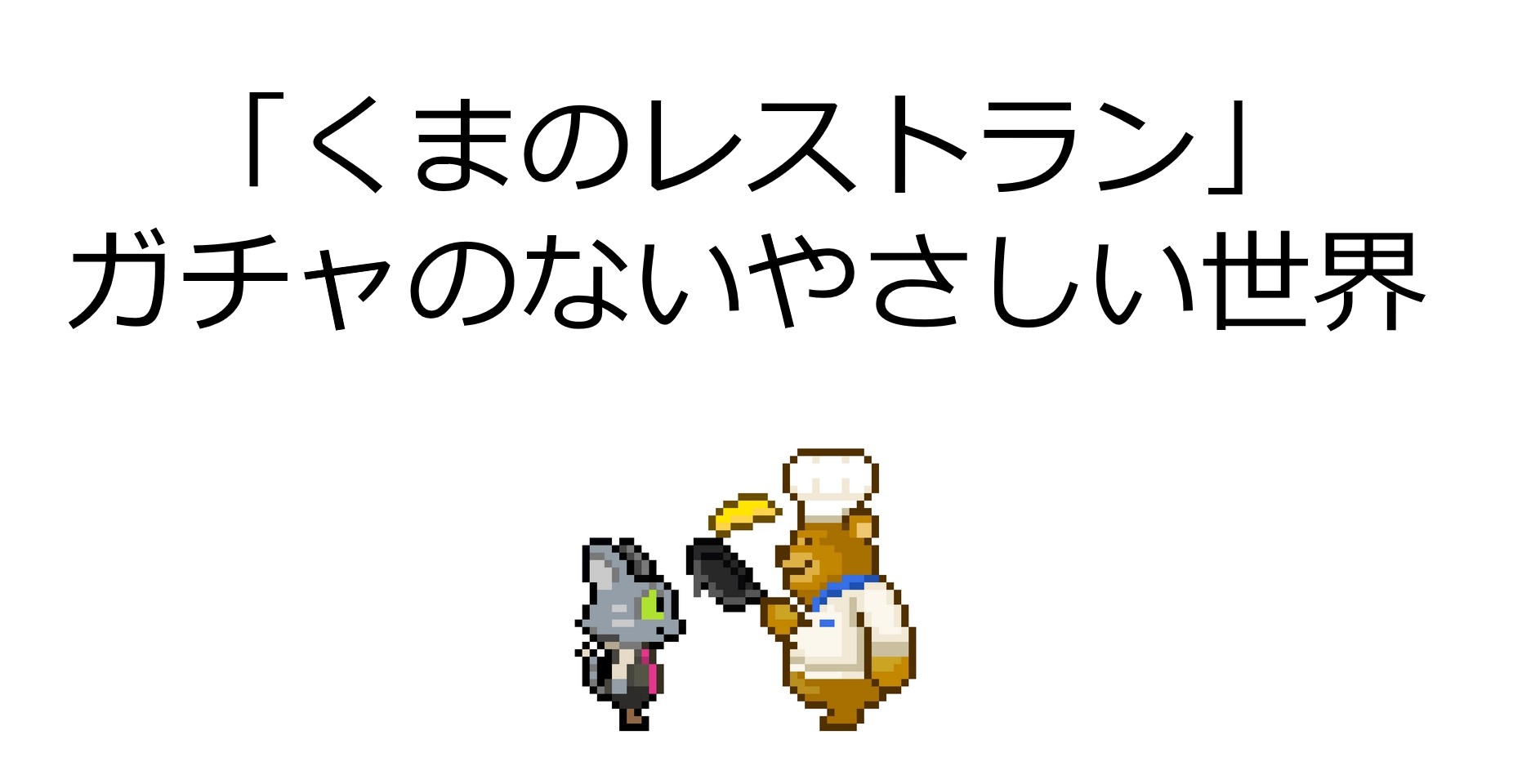 基本無料時代に 作家性と収益を両立する方法 くまのレストラン で実現したガチャのない優しい世界