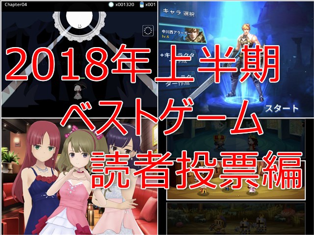 読者投票で選ぶ18年上半期ゲームランキング発表 面白い新作ゲーム続々リリース ゲームニュース 読者投票で選ぶ18年上半期ゲームランキング発表 面白い新作ゲーム続々リリース ゲームニュース