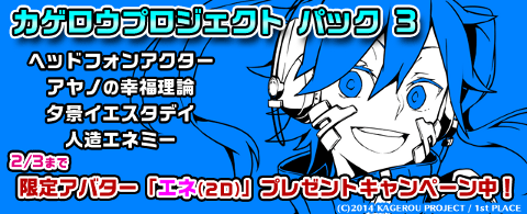 グルーヴコースターゼロにてカゲロウプロジェクトパック3配信開始 ゲーキャス的に結構おすすめパックです